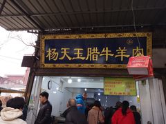 门面-杨天玉腊牛羊肉店