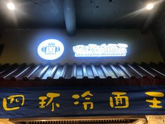 -四环冷面王(西单华威约饭街店)
