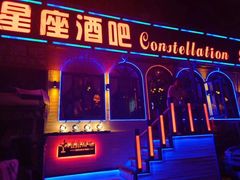 -星座酒吧