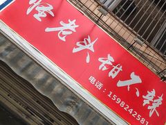 门面-怪老头甜不辣(抚琴小区店)
