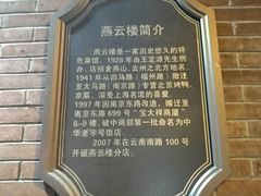 -燕云楼(云南路店)