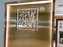 -奈雪的茶(新天地广场PRO店)