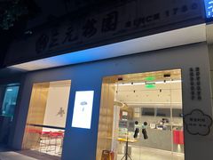 -三元梅园(团结湖店)