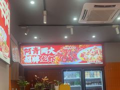 -阿青龙虾·烧烤大排档(湖里万达店)