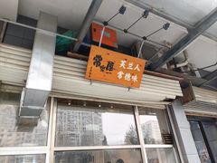 -常樂屋·常德米粉(青年路店)