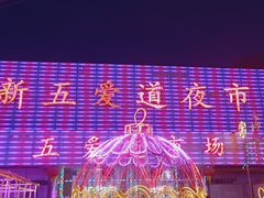 -新五爱道夜市