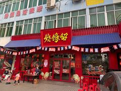 -烧蠔帮·湛江生蚝(南桥店)