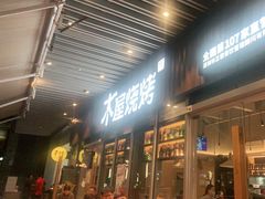 门面-木屋烧烤(坂田天安云谷店)