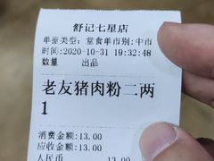 -舒记粉店(七星路店)