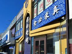 -老白清真烧烤(锦州旗舰店)