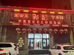 -郭记家常菜下水馆