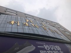 -北京利生体育商厦