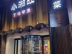门面-湘满甲·黄焖甲鱼创始者·湘菜·鲁菜(潘家园店)