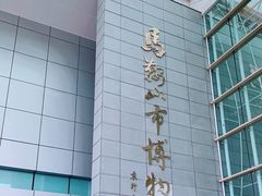 -马鞍山市博物馆