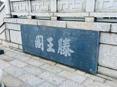 -滕王阁旅游区
