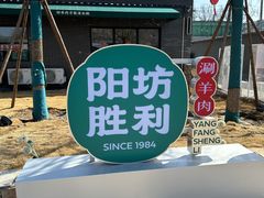-阳坊胜利涮羊肉(阳坊总店)