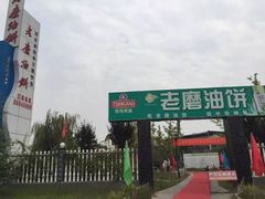 -老磨油饼(高陵店)