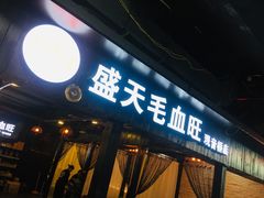 -盛天毛血旺非遗美食(观音桥店)