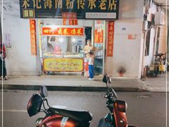 门面-宋记海南粉传承老店(人民西路店)