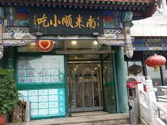 门面-南来顺饭庄·清真(南菜园店)