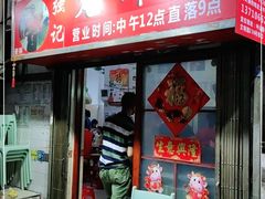 门面-强记龙虾钳(定安里店)