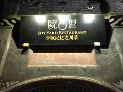 -院8里·少城记忆老川菜(宽窄巷子店)