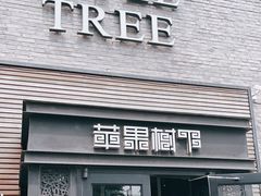 -苹果树下艺术餐厅(宋庄店)
