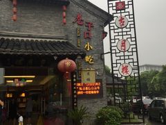 -留芳·文旅古月楼(老街店)