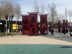 -北戴河集发农业梦想王国