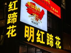 -明红蹄花(糍粑店街店)