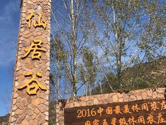 -仙居谷风景区