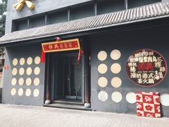 门面-風林火山烤室·涮肉