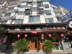 -洪福饭店·十八年老店