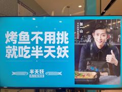 -半天妖烤鱼(芝罘万达店)