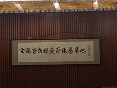 -中家鑫园温泉酒店鑫悦汤泉