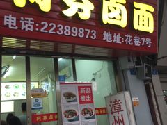-阿芬卤面(花巷店)