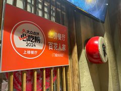 -百花人家(门城水岸店)