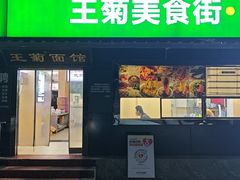 -王菊面馆(总店)