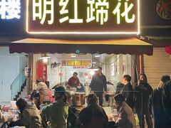 -明红蹄花(糍粑店街店)