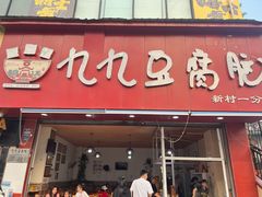 门面-豆相识•九九豆腐脑(牛咡桥店)