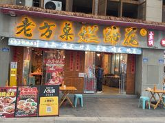 -老方桌烂蹄花川菜馆(九龙坡店)