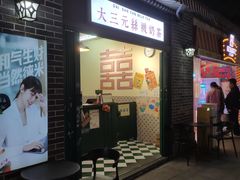 -大三元丝袜奶茶(创于2013·动感小西关店)