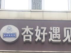 门面-杏好遇见你(总店)