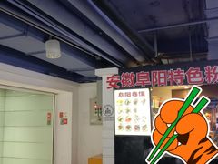 -安徽阜阳卷馍(西单店)