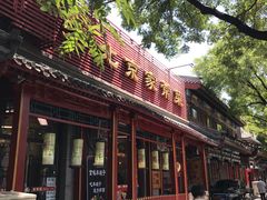 -北京国子监胡同
