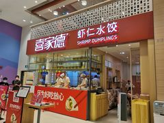 门面-喜家德虾仁水饺(华强天虹店)
