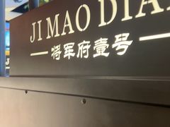 -将军府·鸡毛店(武侯祠店)