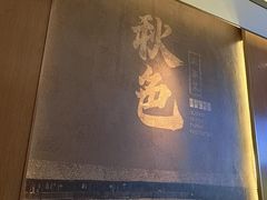 -秋色客家菜(南山店)