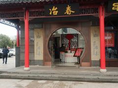 门面-冶春茶社(太和广场店)