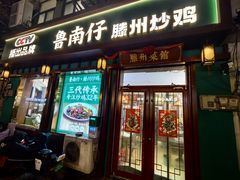 -鲁南仔·滕州炒鸡(经三路店)